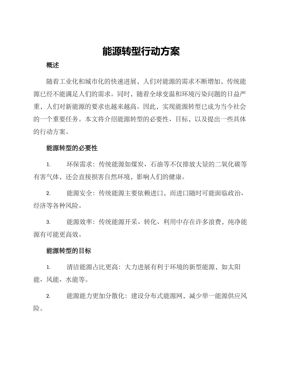 能源转型行动方案_第1页