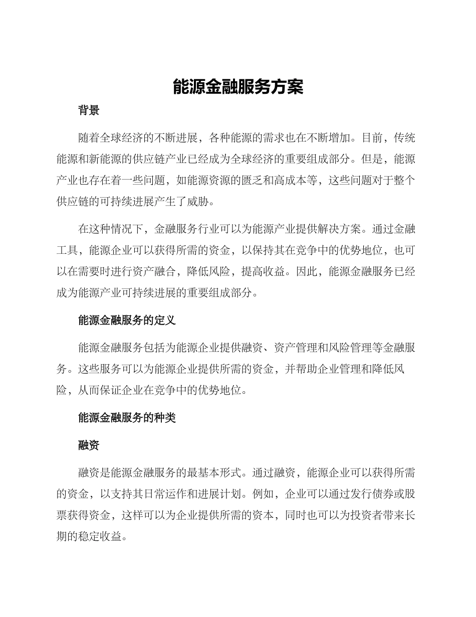 能源金融服务方案_第1页