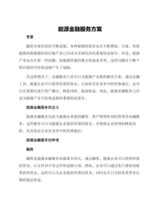 能源金融服务方案