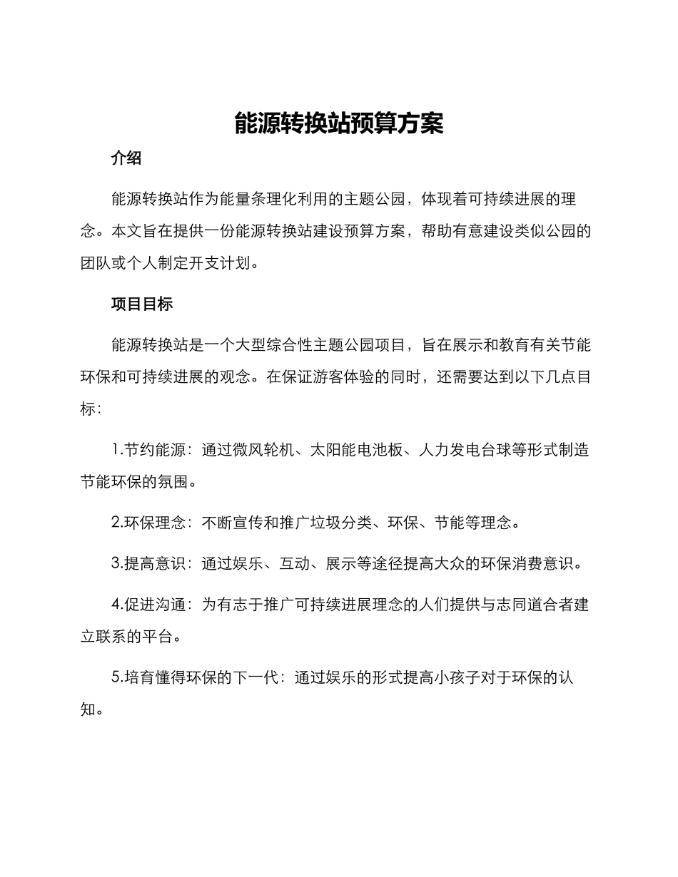 能源转换站预算方案_第1页