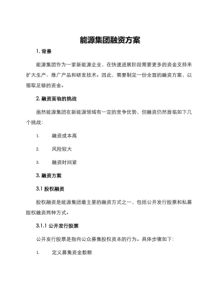 能源集团融资方案