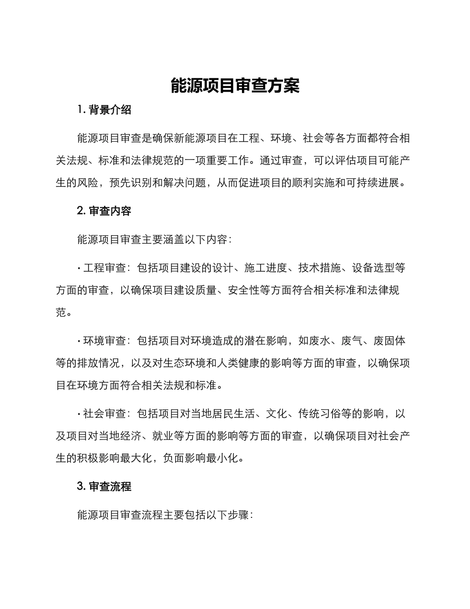 能源项目审查方案_第1页