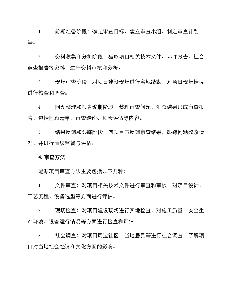 能源项目审查方案_第2页