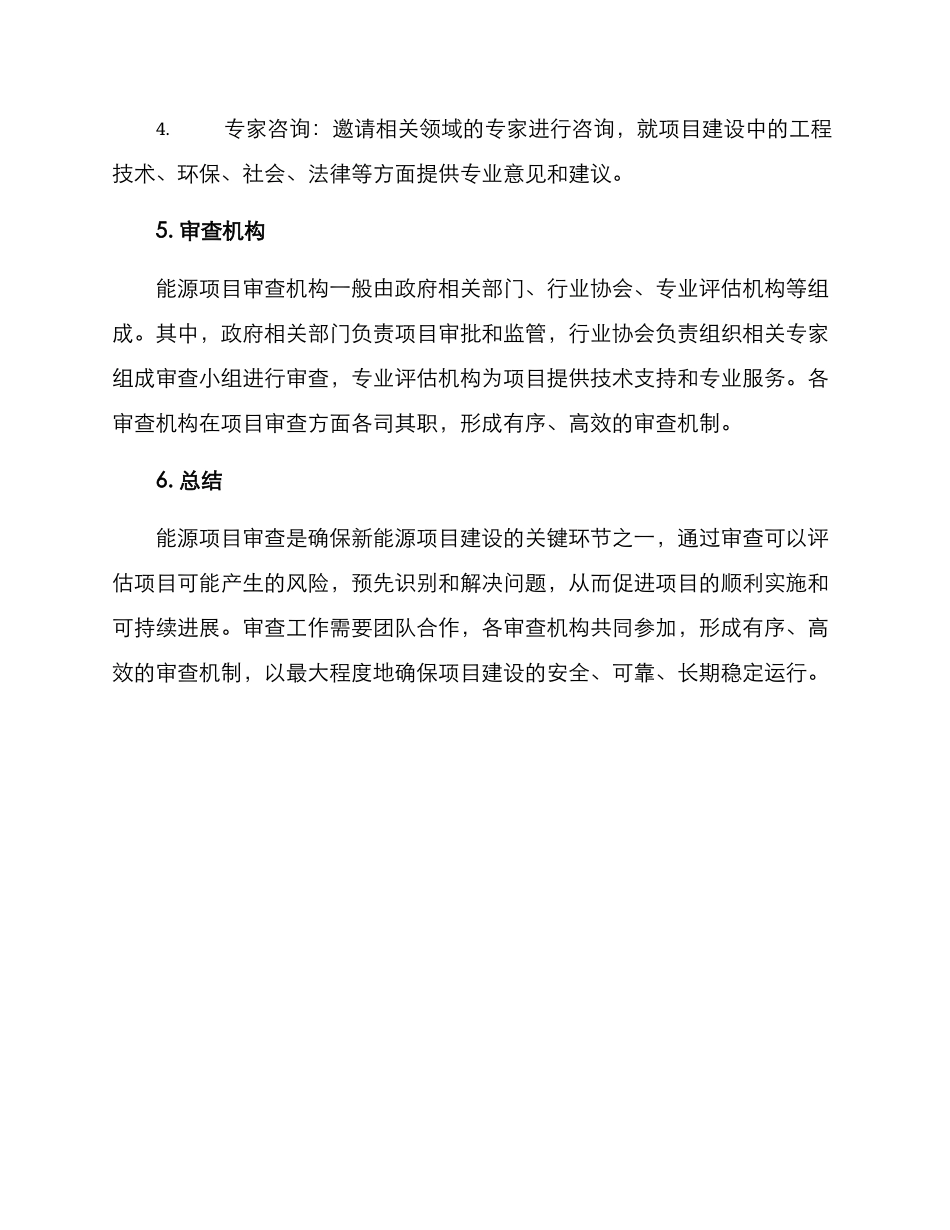 能源项目审查方案_第3页