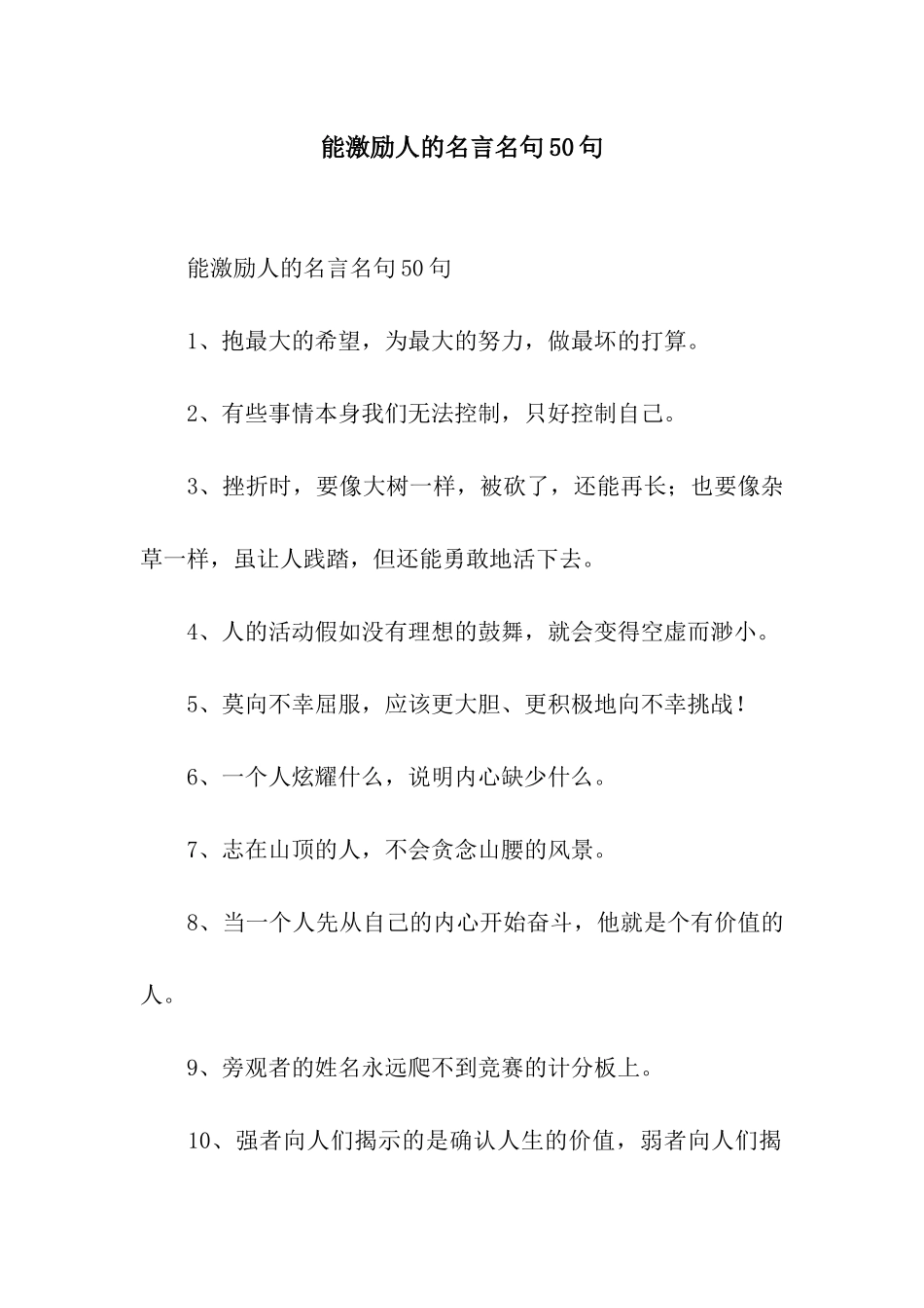能激励人的名言名句50句_第1页