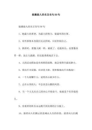 能激励人的名言名句50句