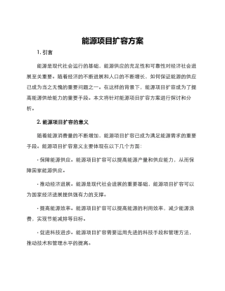 能源项目扩容方案