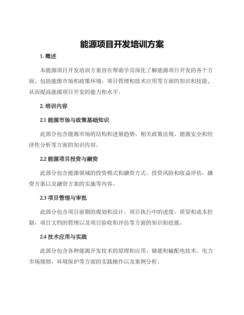 能源项目开发培训方案_第1页
