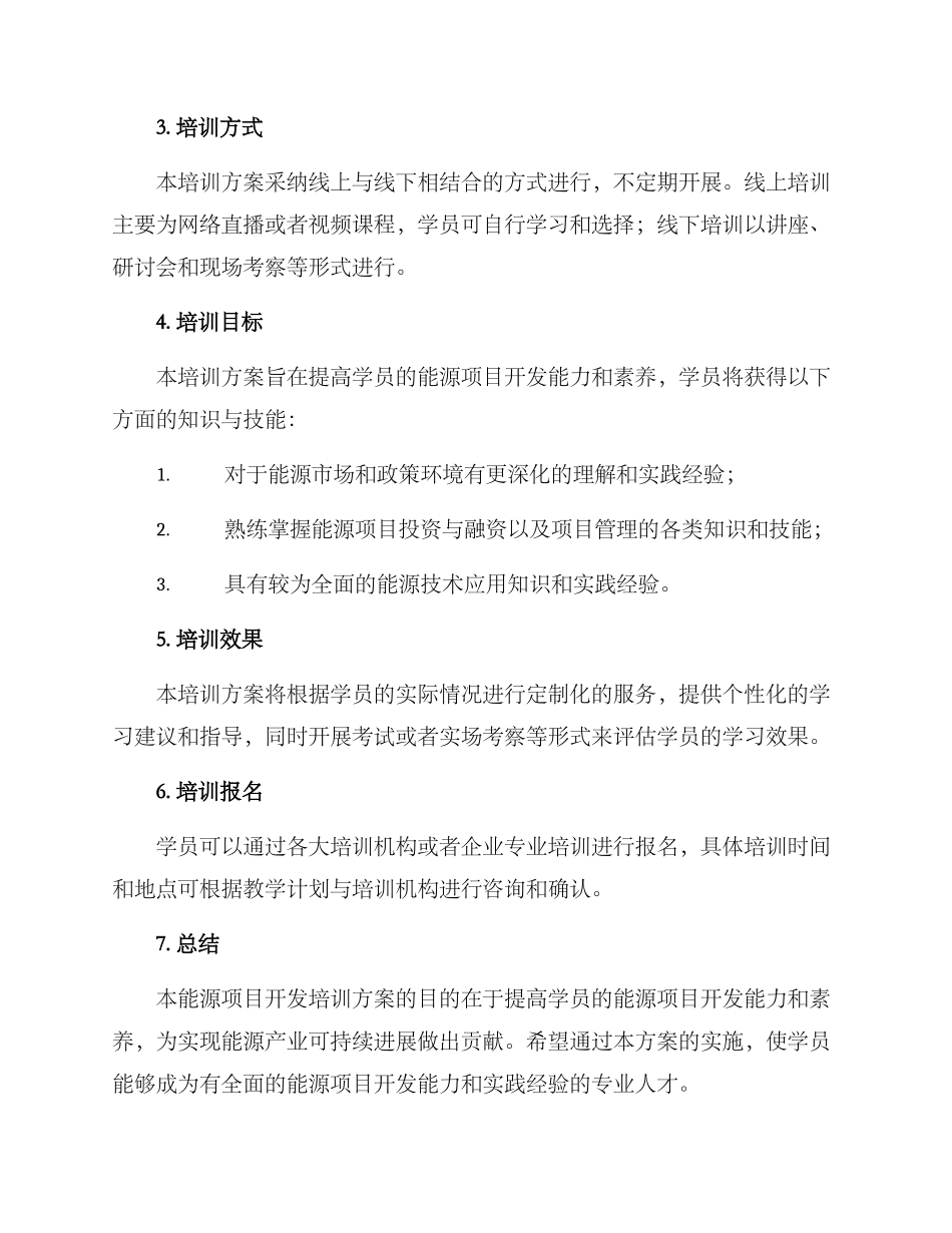 能源项目开发培训方案_第2页