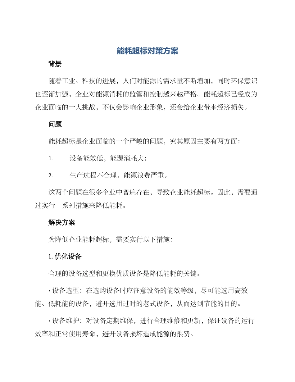 能耗超标对策方案_第1页
