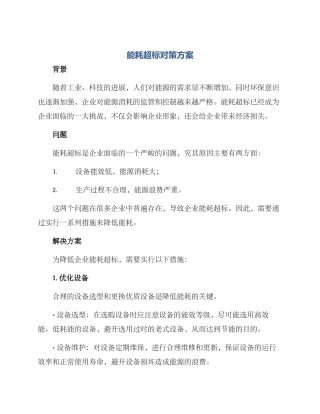 能耗超标对策方案