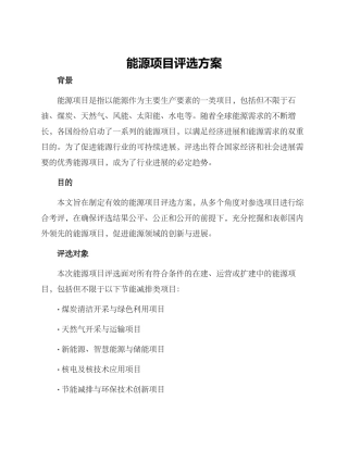 能源项目评选方案