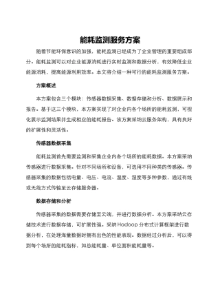 能耗监测服务方案
