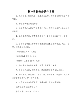 脉冲焊机安全操作规程