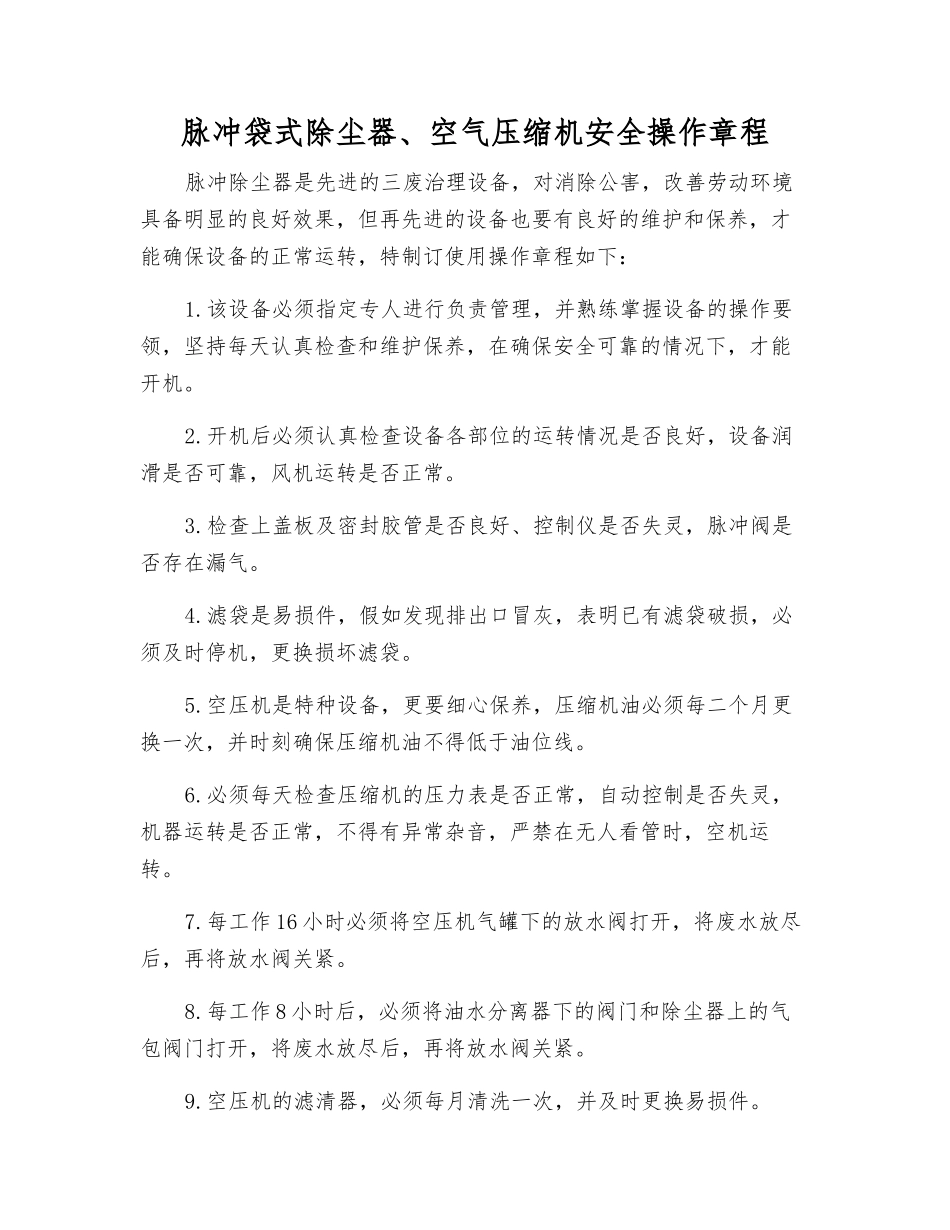 脉冲袋式除尘器、空气压缩机安全操作规程_第1页