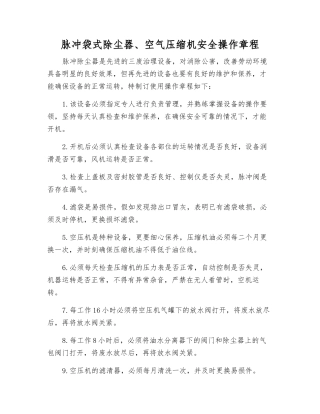脉冲袋式除尘器、空气压缩机安全操作规程