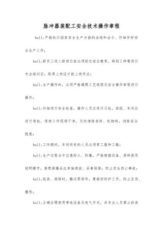 脉冲器装配工安全技术操作规程