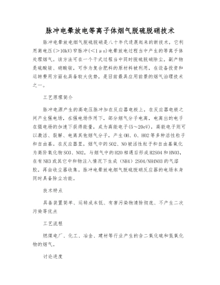 脉冲电晕放电等离子体烟气脱硫脱硝技术