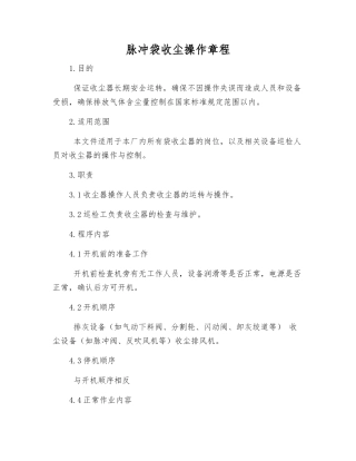 脉冲袋收尘操作规程