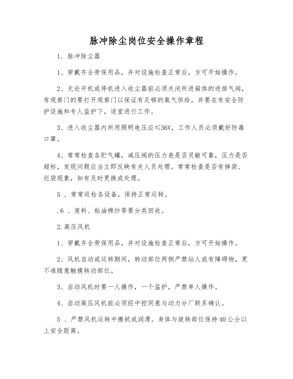 脉冲除尘岗位安全操作规程_第1页