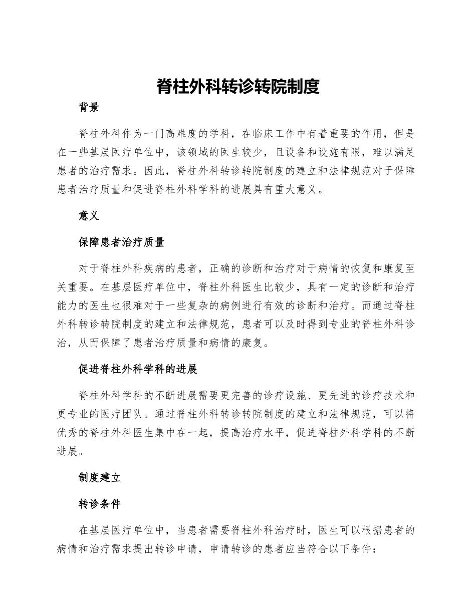 脊柱外科转诊转院制度_第1页