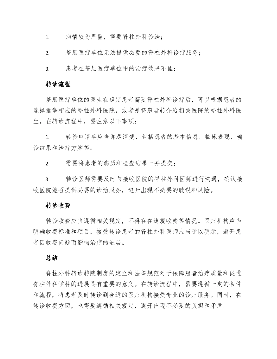 脊柱外科转诊转院制度_第2页
