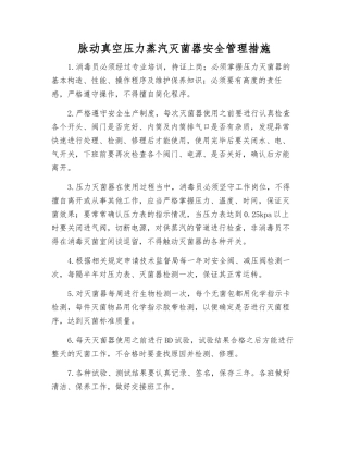 脉动真空压力蒸汽灭菌器安全管理措施