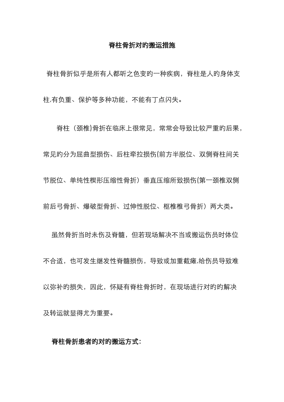 脊柱骨折正确搬运方法_第1页
