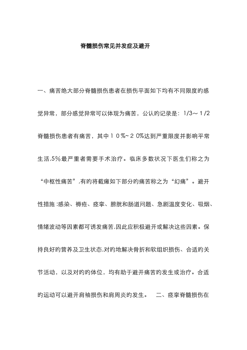 脊髓损伤常见并发症及预防_第1页