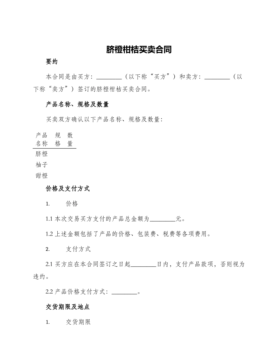 脐橙柑桔买卖合同_第1页