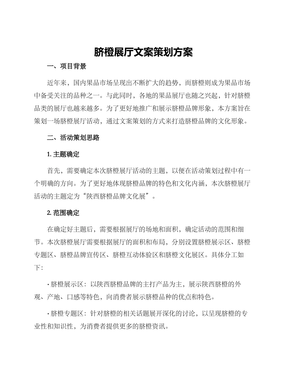 脐橙展厅文案策划方案_第1页