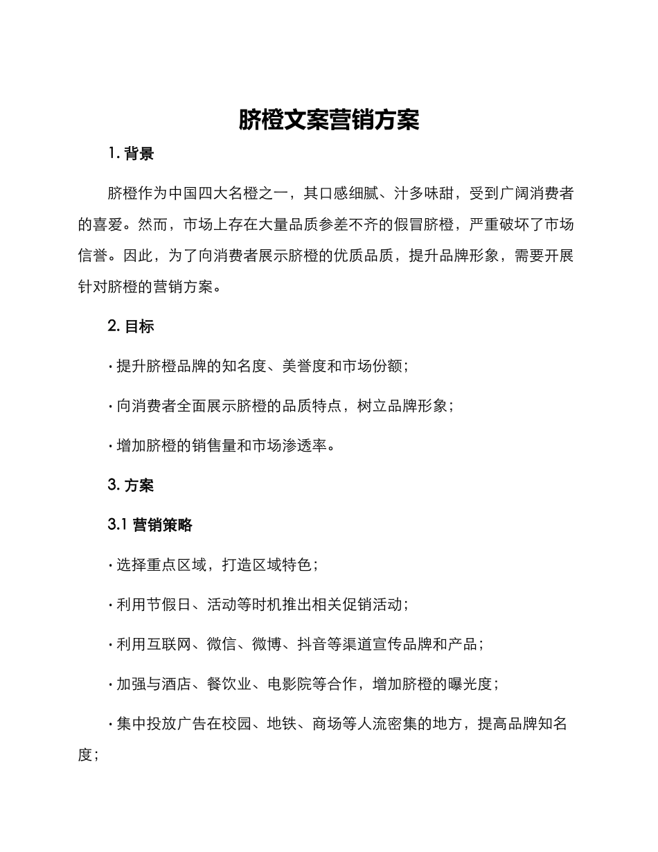脐橙文案营销方案_第1页