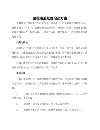 脐橙废渣处理洽谈方案