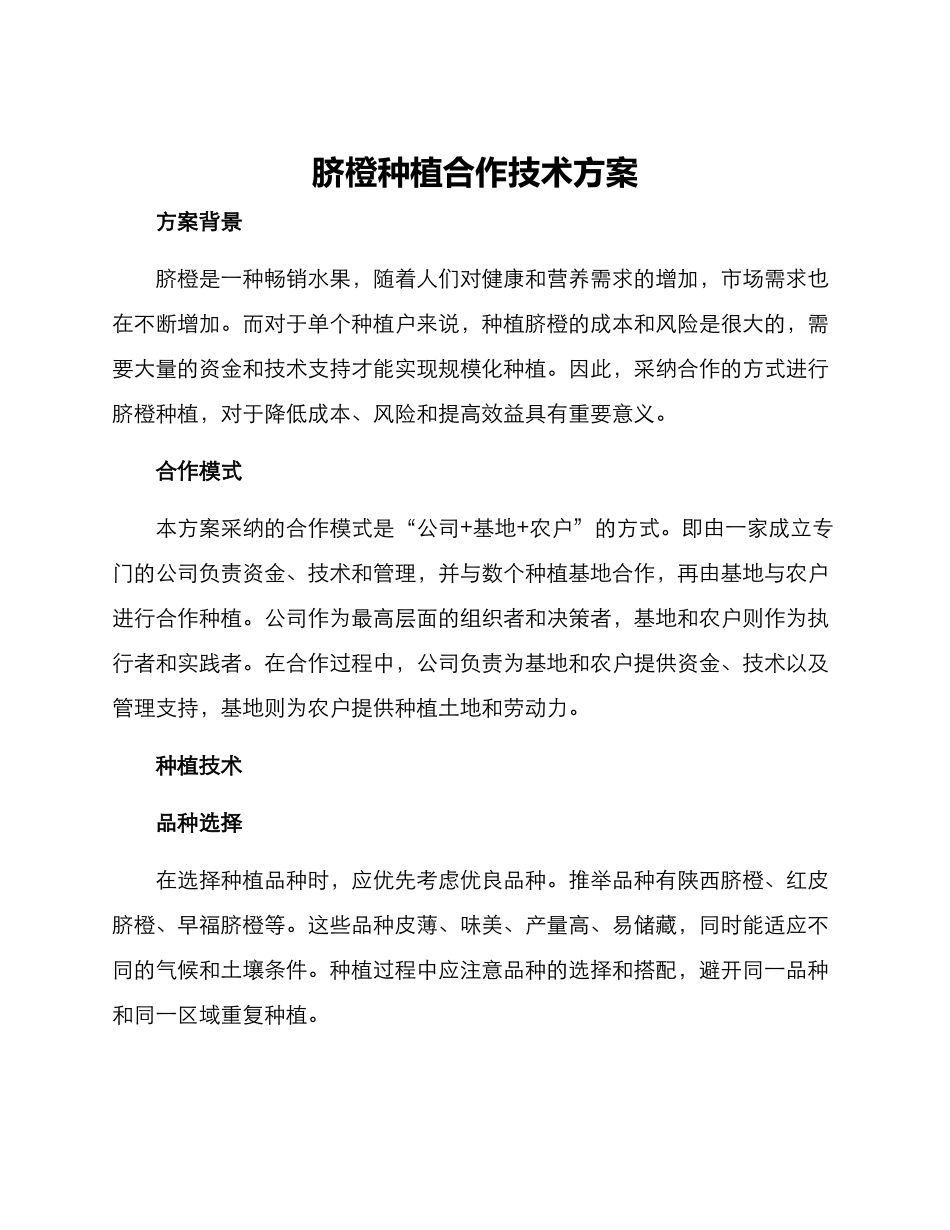 脐橙种植合作技术方案_第1页