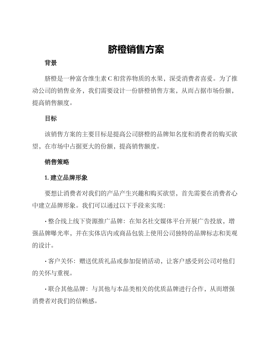 脐橙销售方案_第1页