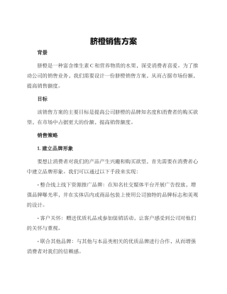脐橙销售方案