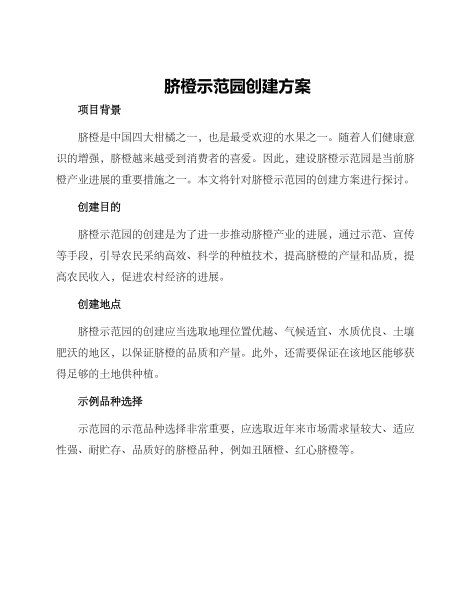 脐橙示范园创建方案_第1页