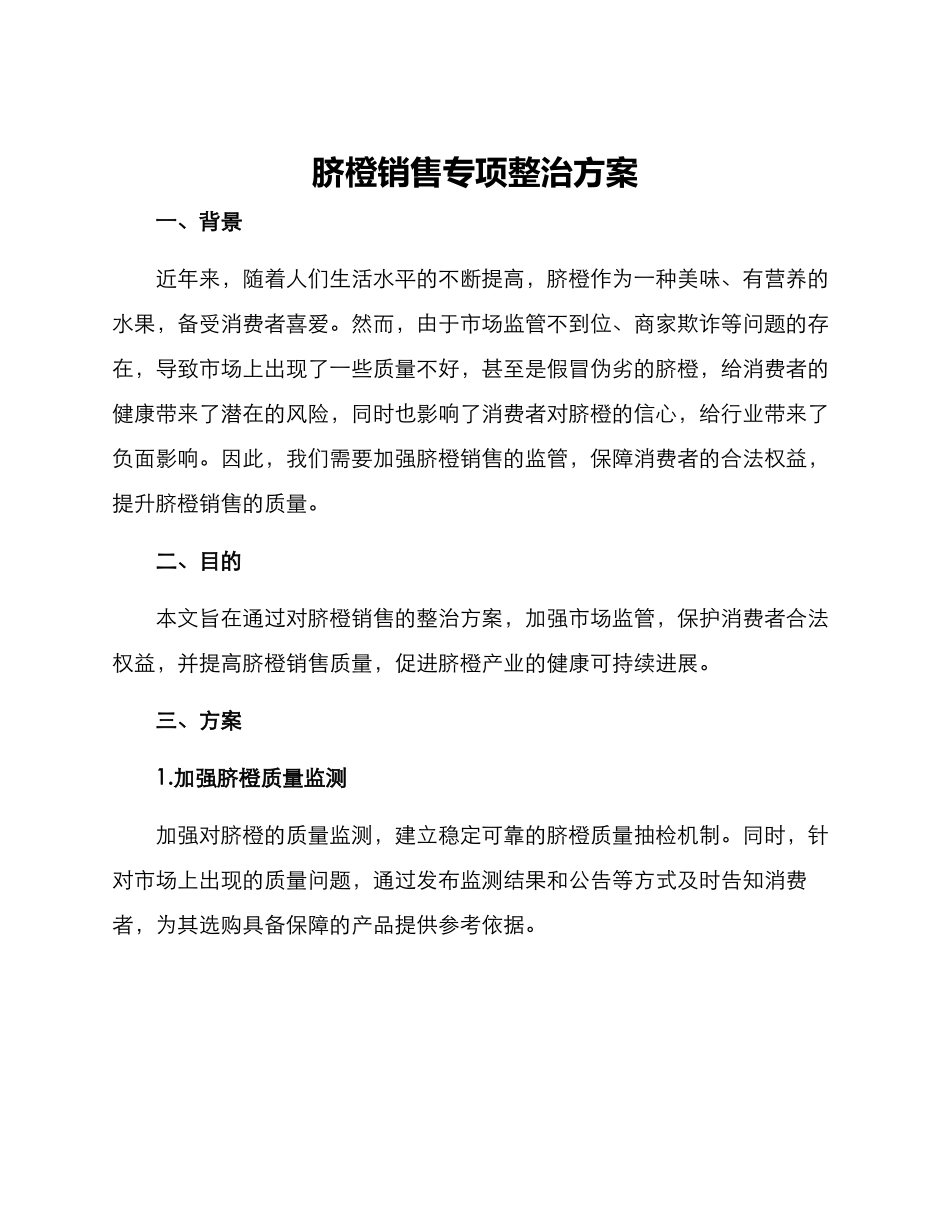 脐橙销售专项整治方案_第1页
