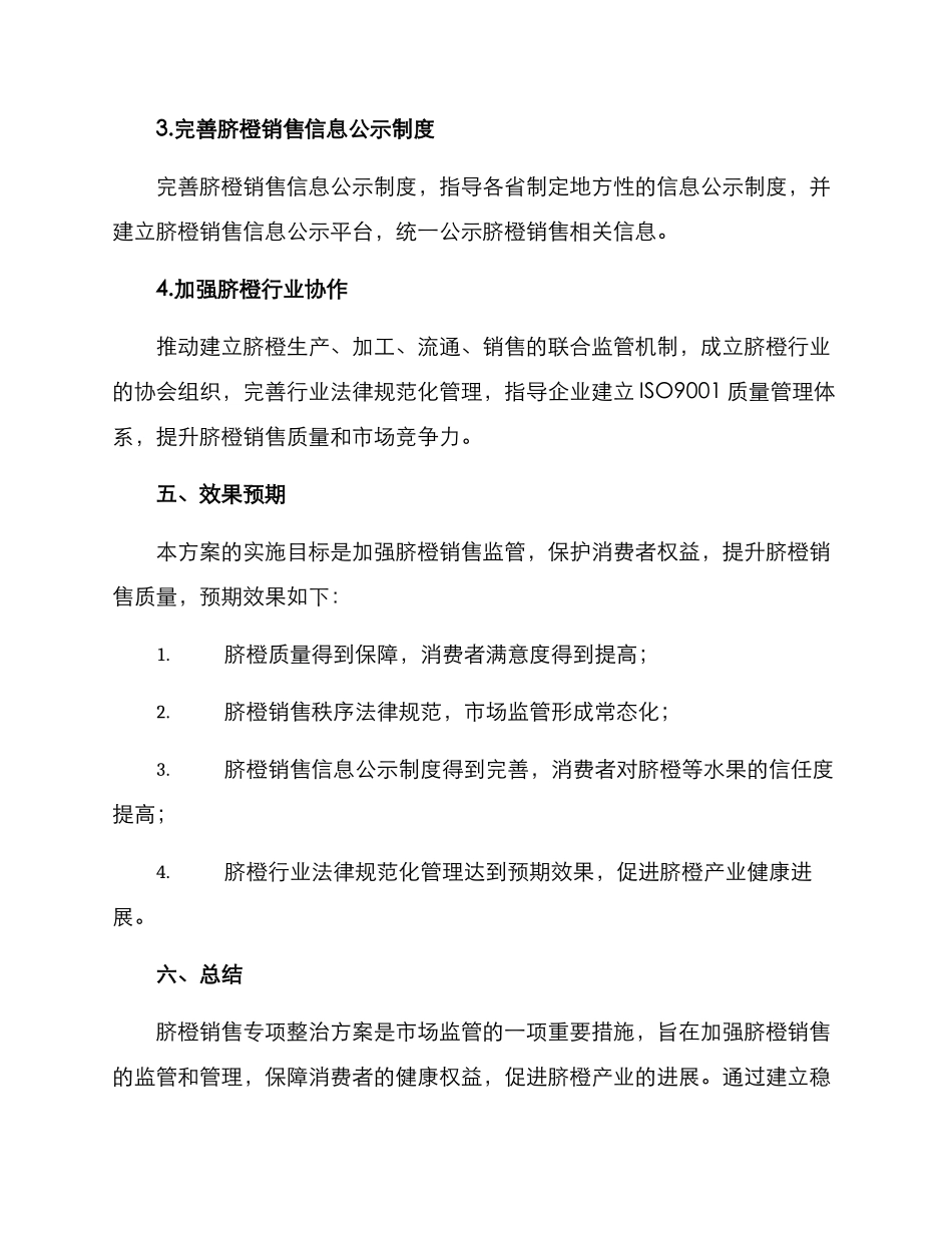 脐橙销售专项整治方案_第3页