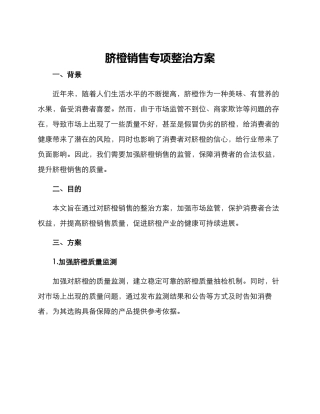 脐橙销售专项整治方案