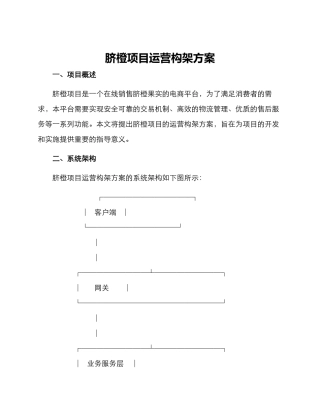 脐橙项目运营构架方案