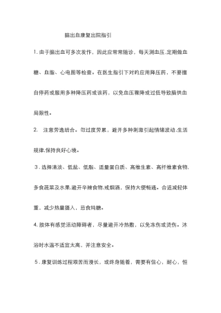 脑出血患者出院指导