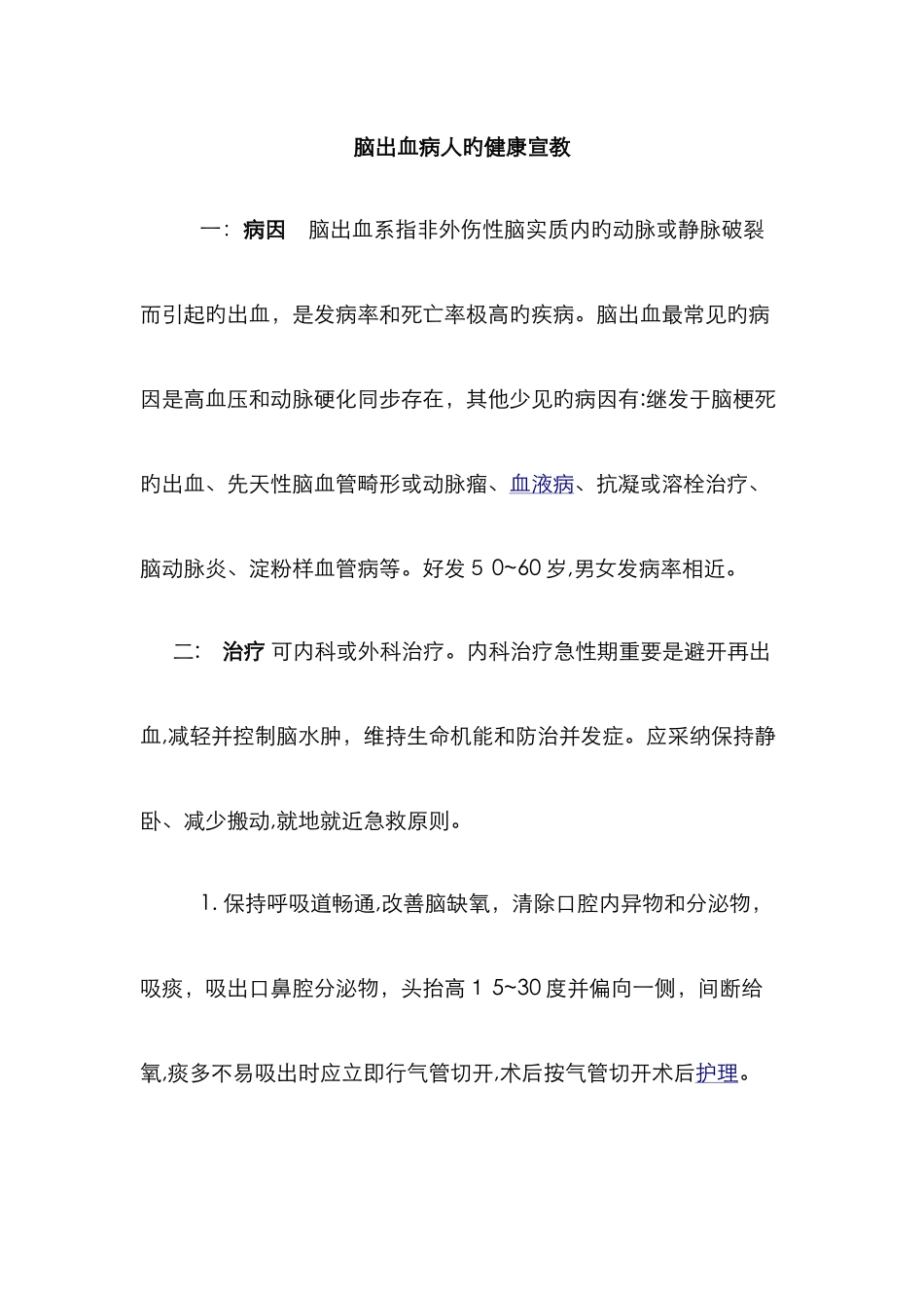脑出血病人的健康宣教_第1页