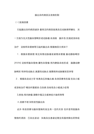 脑出血的病因及发病机制