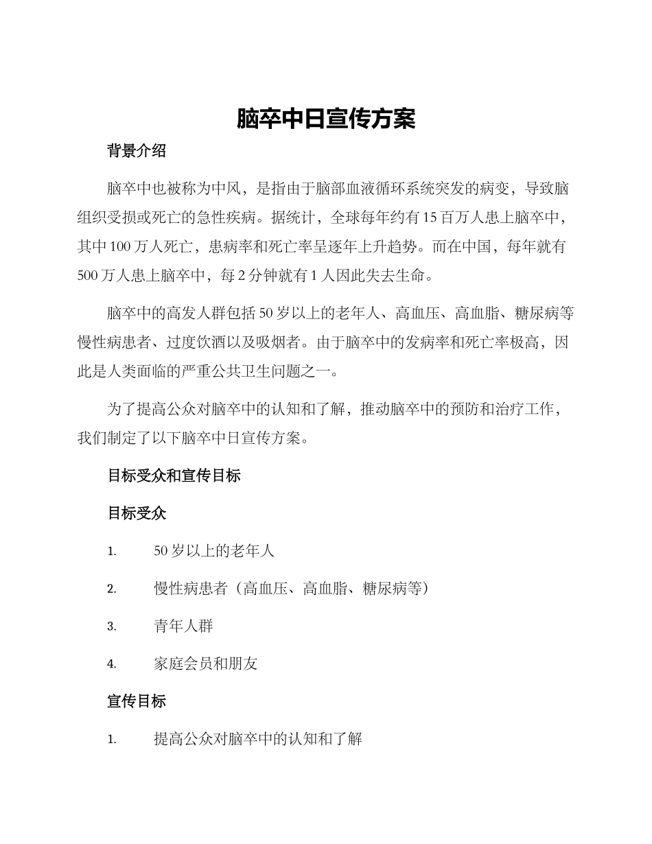 脑卒中日宣传方案_第1页