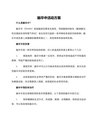 脑卒中活动方案