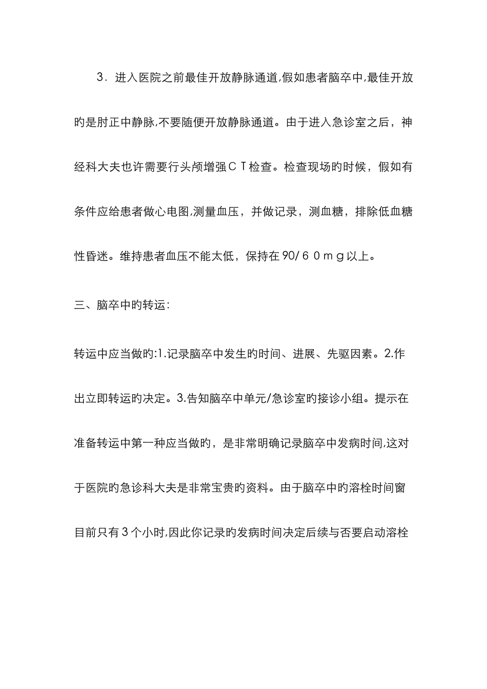 脑卒中的院前急救_第2页