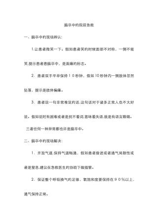 脑卒中的院前急救