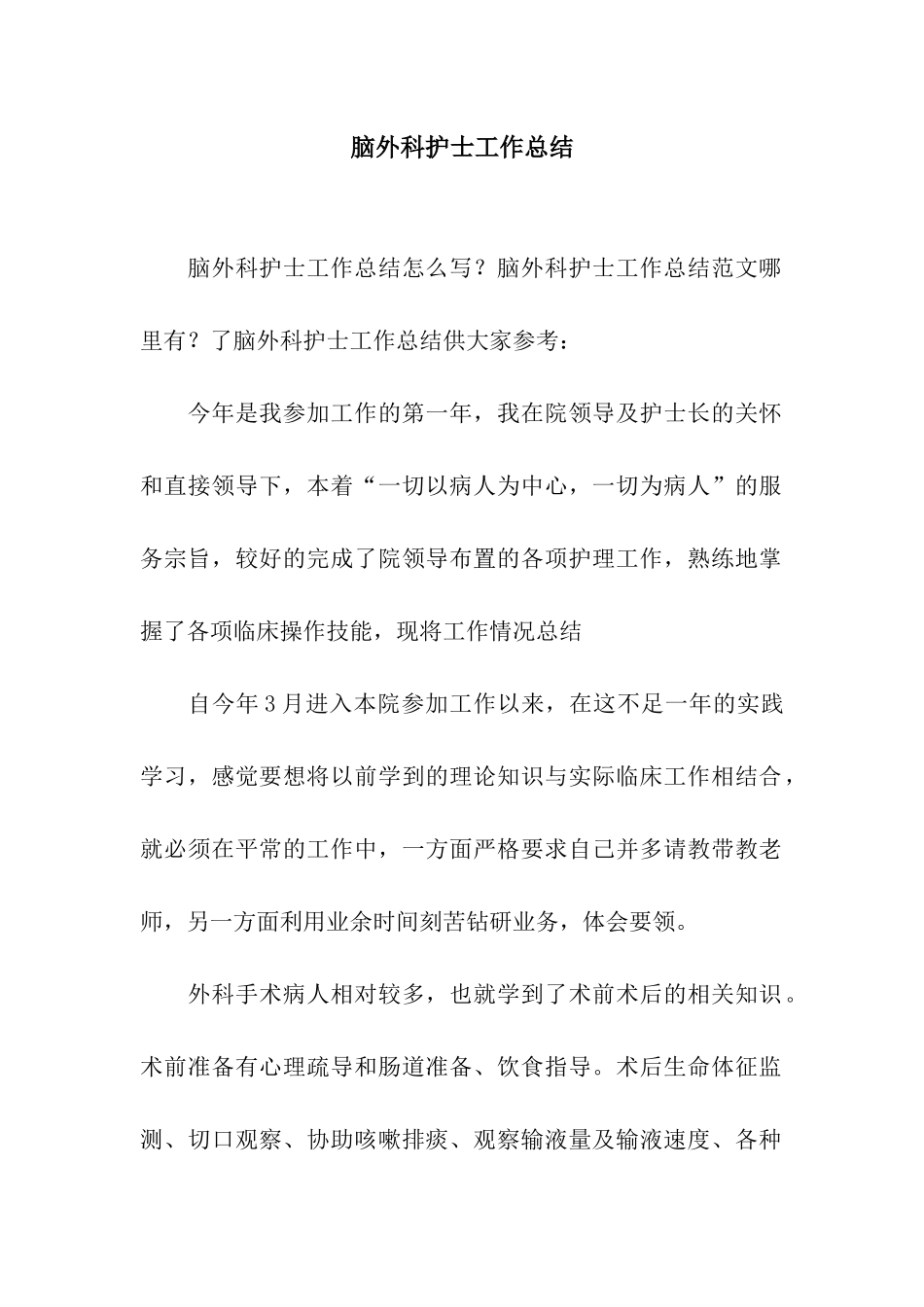 脑外科护士工作总结_第1页
