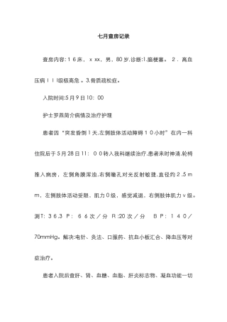 脑梗塞护理查房